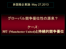 「持続的競争優位の源泉」ケーススタディ：M.U
