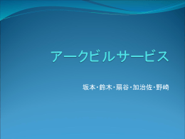 アークビルサービス