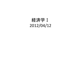 経済学Ⅰ 2012/04/12