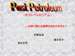 石油の代替燃料