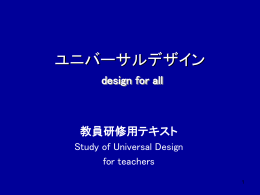 ユニバーサルデザインパワーポイント（PPT：1262KB）