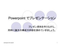 パワーポイントで論文書くべ ( 02/Oct/2003 )