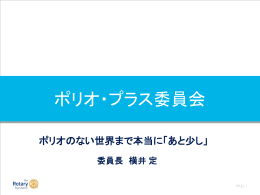 ポリオ・プラス委員会（SeminarMaterials10）