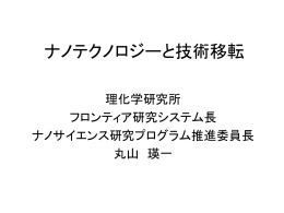 ナノテクノロジーと技術移転