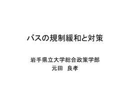 バスの規制緩和と対策
