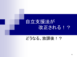 自立支援法が 改正された！？