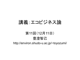 講義：エコビジネス論