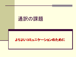 仕事としての通訳
