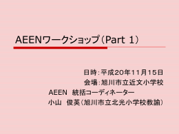 AEEN学校体制づくり講座Ⅰ