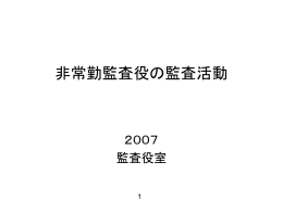 非常勤監査役の監査活動 - 公益社団法人 日本監査役協会