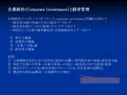 企業統治と経営管理