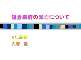 鎌倉幕府の滅亡について