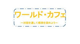 ワールド・カフェの資料(PowerPoint：372.7 KB )