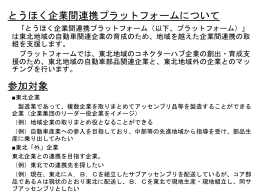 とうほく企業間連携プラットフォームについて