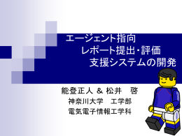 エージェント指向レポート提出・評価支援システムの開発