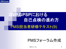 GVP,GPSPにおける