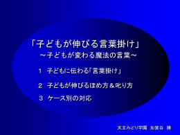 教育専門監トレタテ情報 子どもが伸びる言葉掛け