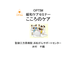 OPTIM 緩和ケアセミナー こころのケア