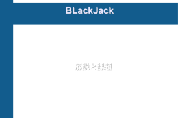 BLackJack 解説と課題 全体構成 参加者 プレーヤとディーラ トランプ
