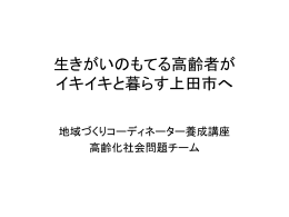 生きがいのもてる高齢者が暮らす上田市に向けて