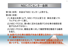 NSC-ITCC会則の説明