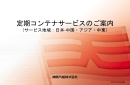 定期コンテナサービスのご案内