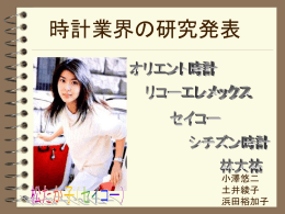 オリエント、リコー、セイコー、シチズン