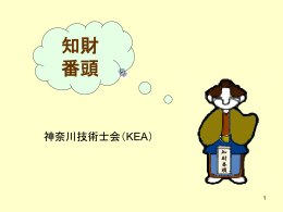 知財番頭とは - 神奈川技術士会