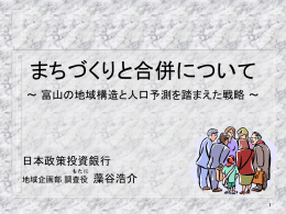 まちづくりと合併について(日本政策投資銀行藻谷浩介さん ppt406kb)