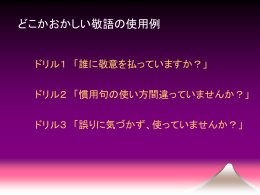 どこかおかしい敬語の使用例
