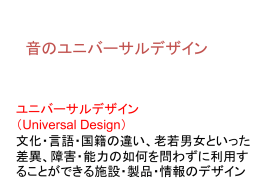 音のUD