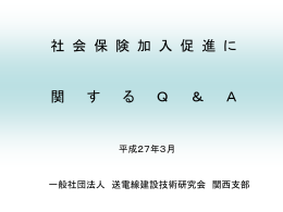 《PPT資料》 社会保険未加入対策に係わるQ&A集