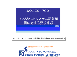 ISO17021有効性対応について