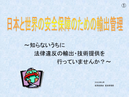 自国と世界の安全保障の ための輸出管理