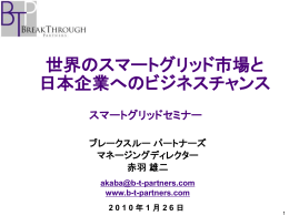 世界のスマートグリッド市場と日本企業へのビジネスチャンス