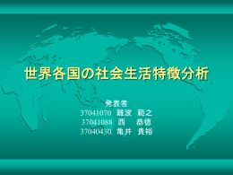 世界各国の社会生活特徴分析
