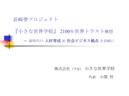 「小さな世界学校・2100年世界トラスト構想」 小関哲