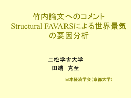 竹内論文へのコメント Structural FAVARSによる世界景気の要因