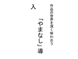 作品の世界を深く味わおう 「やまなし」 導入