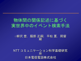 実世界イベント記述言語 - NTTコミュニケーション科学基礎研究所