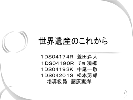 世界遺産のこれから