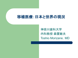 移植医療：日本と世界の現況