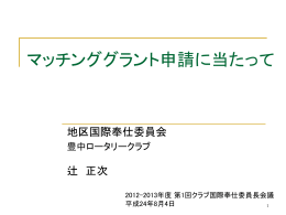 国際奉仕と世界社会奉仕活動 - 国際ロータリー第2660地区