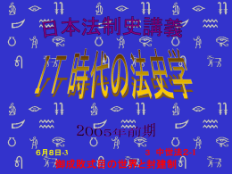 06/08-3 - 法制史研究会ホームページ