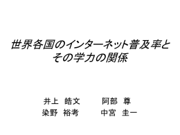 世界各国のインターネット普及率とその学力の関係