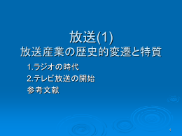 放送(1) 放送産業の歴史的変遷と特質