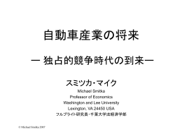 自動車産業の将来 ー 独占競走時代の到来ー - Washington and Lee