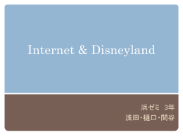 ①ディズニーランドとネットメディア
