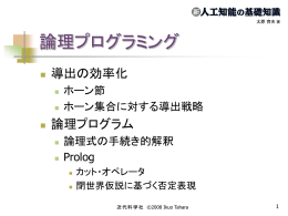 論理プログラミング