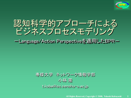 認知科学アプローチによるビジネスプロセスモデリング